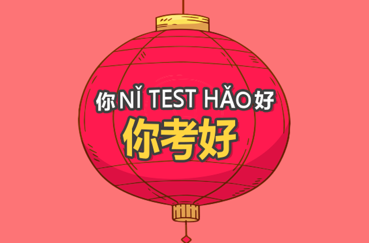 你Nǐ test hǎo好